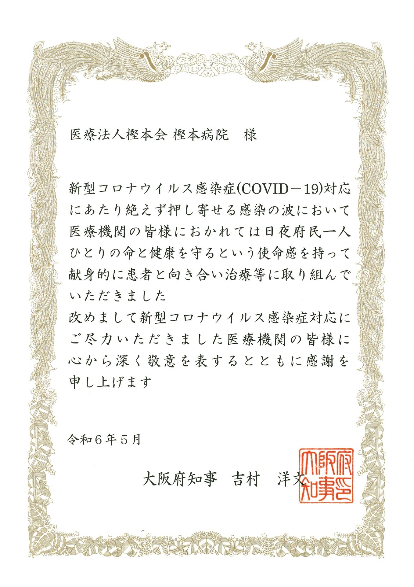 大阪府　吉村　洋文知事より、新型コロナウイルス感染症対応の感謝状をいただきました